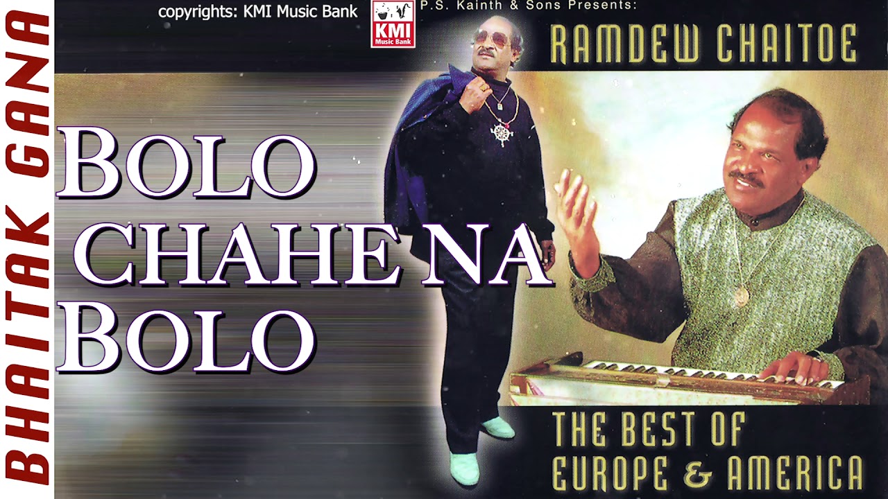 Bolo chahe na bolo  | Ramdew Chaitoe |  Baithak Gana  |  KMI music bank