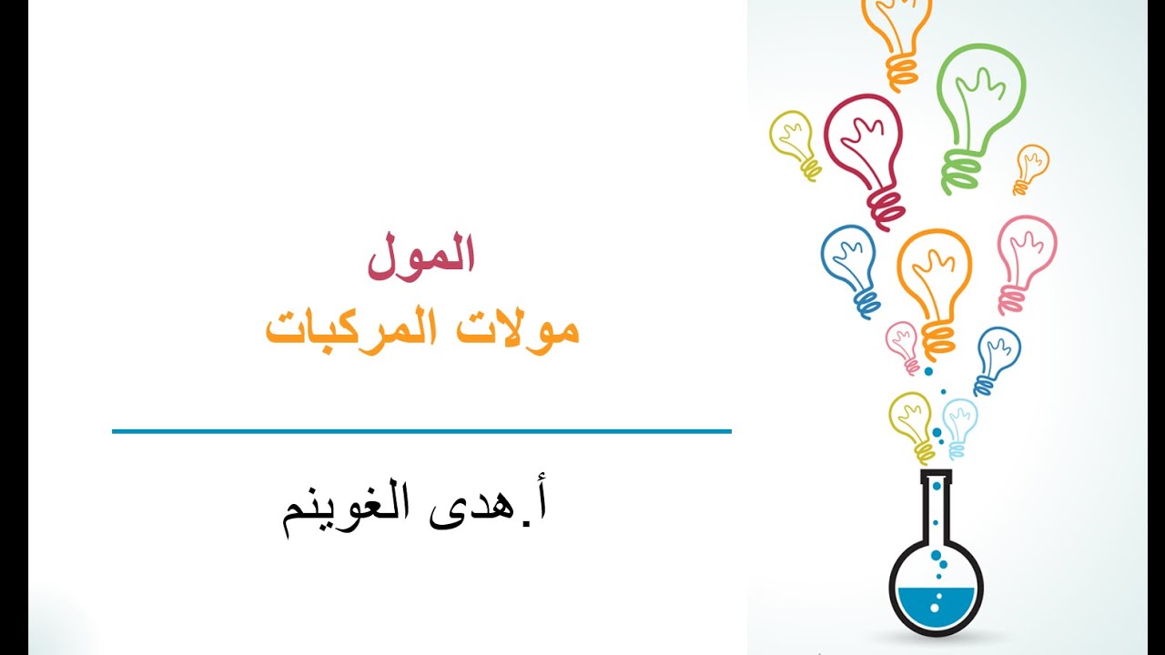 أ. هدى الغوينم | مولات المركبات