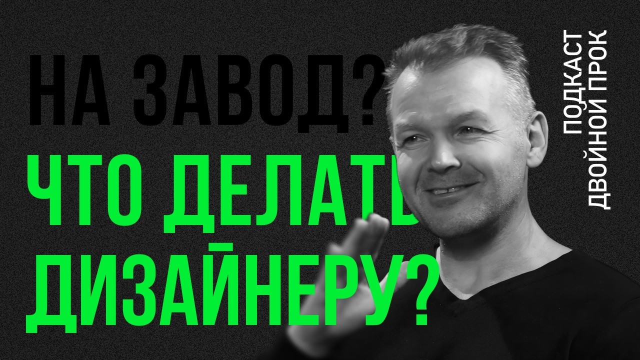 Что теперь делать дизайнеру? Идти на завод?  — Павел Колодяжный // фрагмент интервью