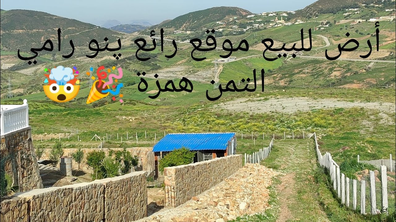 قطعة أرضية ملكية للبيع في نواحي واد اليان موقع رائع پنو رامي للاستفسار الاتصال او وتساب 00641855306
