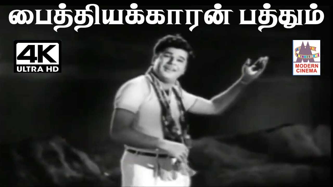 Paithiyakaran Pathum T.M.சௌந்தர்ராஜன் பாடிய பாடல் பைத்தியக்காரன் பத்தும் சொல்வான்