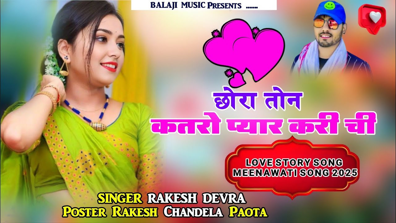 छोरा तोन कतरो प्यार करी ची !! Chhora Ton Katro Pyar Kari Chi !! RAKESH DEVRA & RAKESH CHANDELA