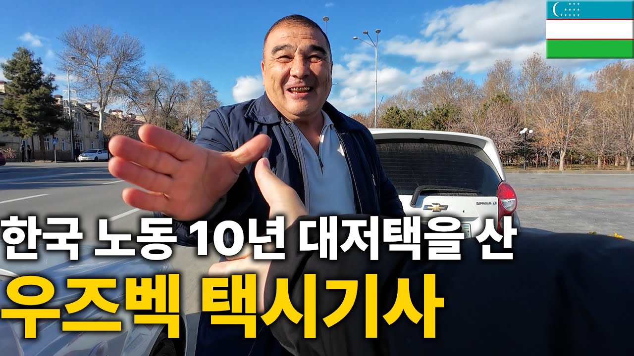 한국 10년, 부자가 된 우즈벡 택시기사와 기묘한 동행[세계여행058]