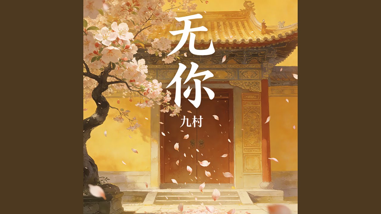 无你