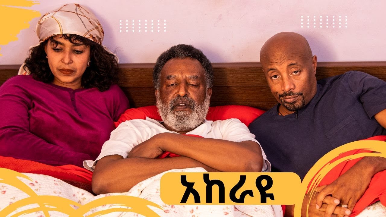 ባለትዳሮቹ መሀል የሚተኙት አከራይ  ..... | Seifu on EBS