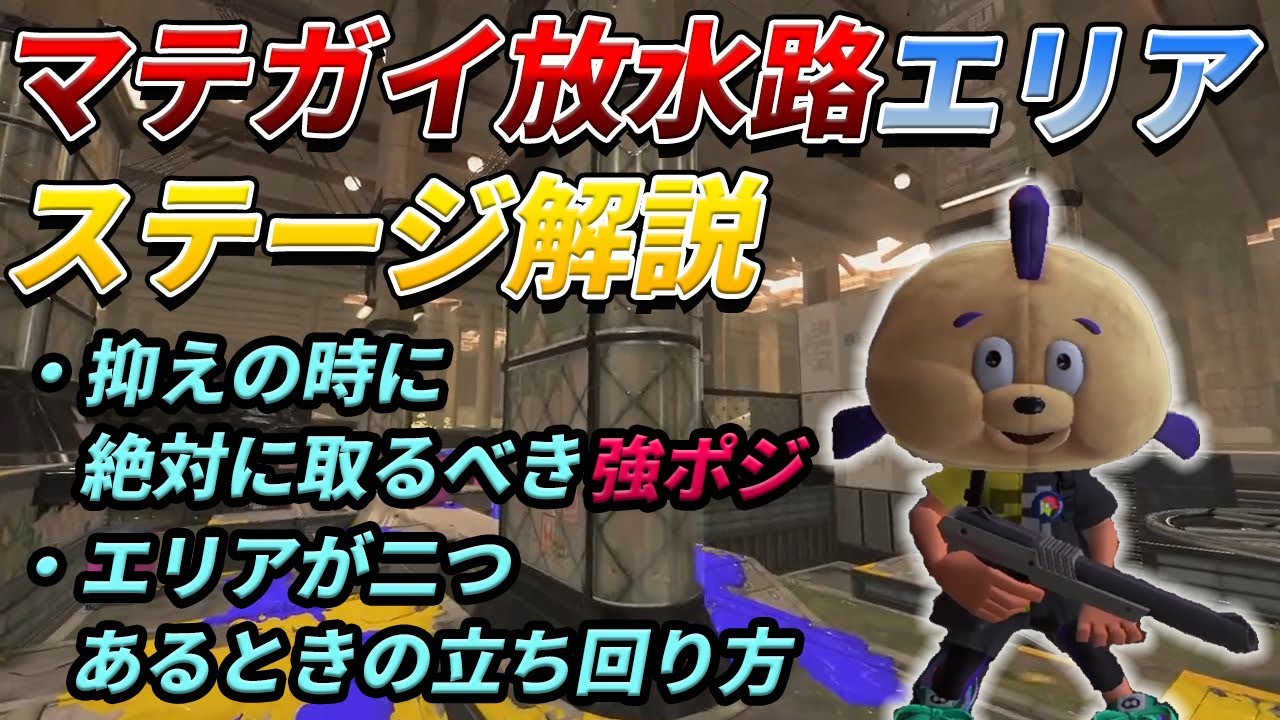 長射程武器が強い難関ステ！マテガイ放水路のガチエリアの立ち回りを徹底解説！【スプラトゥーン3】