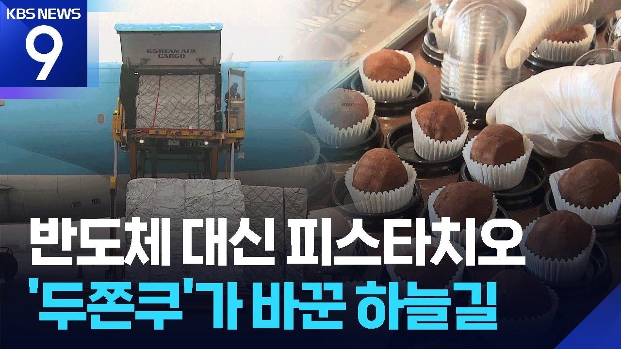 반도체 대신 피스타치오…‘두쫀쿠’가 바꾼 하늘길 풍경 [9시 뉴스] / KBS  2026.02.17.