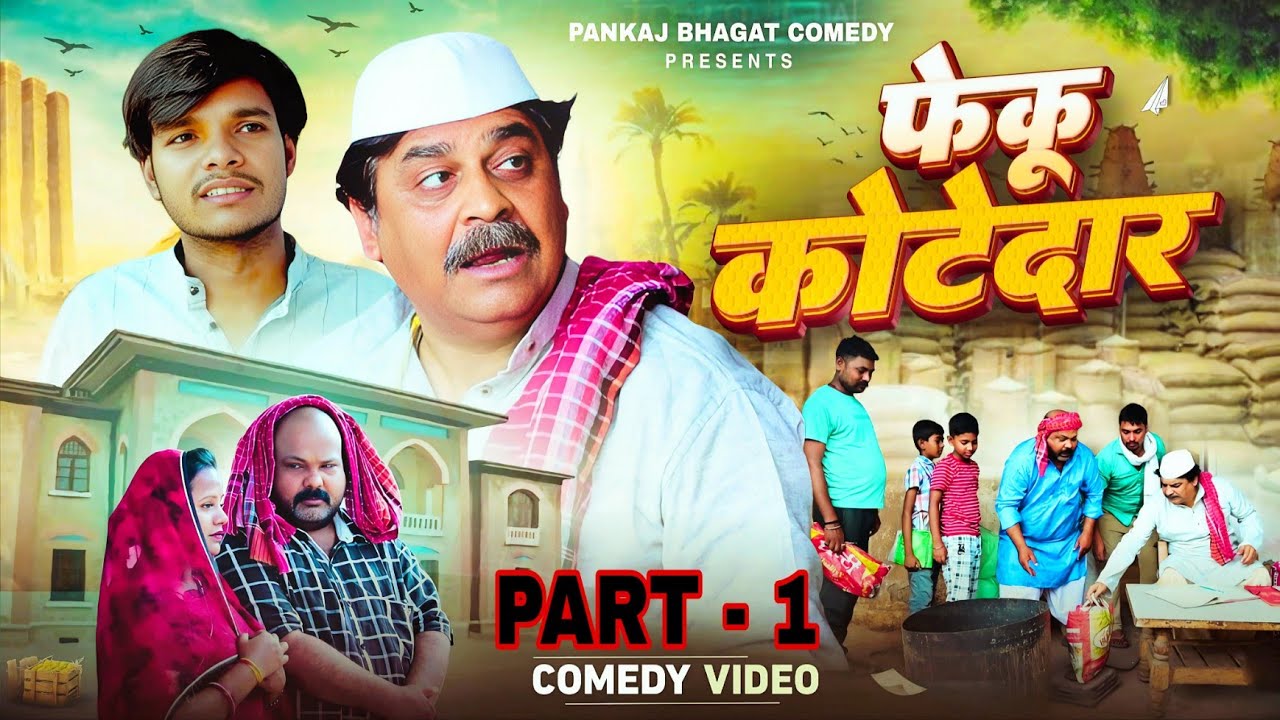 Comedy Video 🤣 | फेकु कोटेदार | FEKU KOTEDAR | Anand Mohan | Feku Baba | Pankaj Bhagat