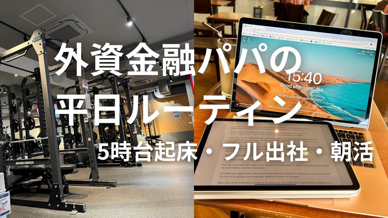 2児の父 × 外資系会社員｜朝活ルーティン・英語学習・筋トレ｜平日Vlog
