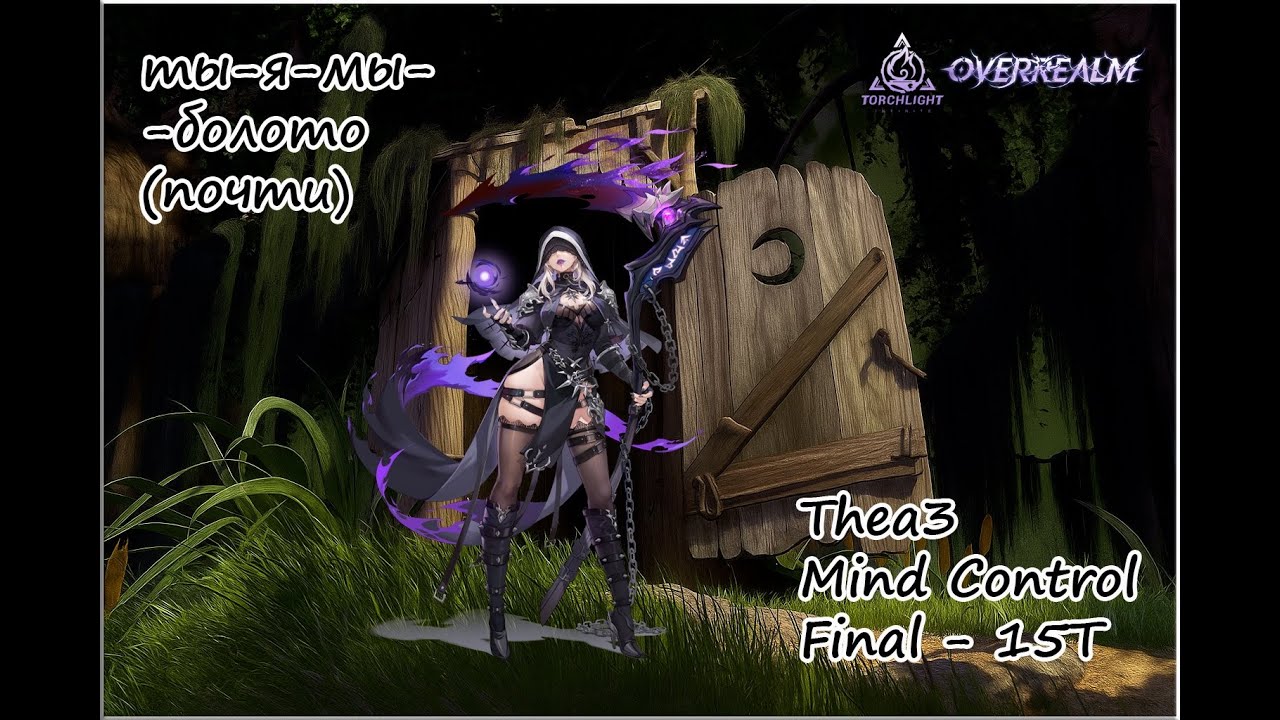 👻THEA 3👻 Mind Control - Final - 15T DMG. OVERREALM