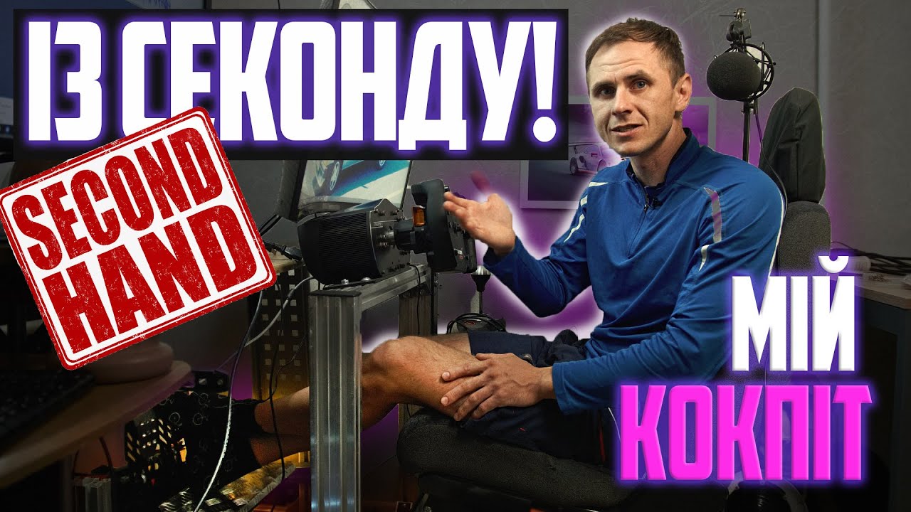 Кокпіт для симрейсингу своїми ногами)! Або як уникнути травм в симрейсингу!