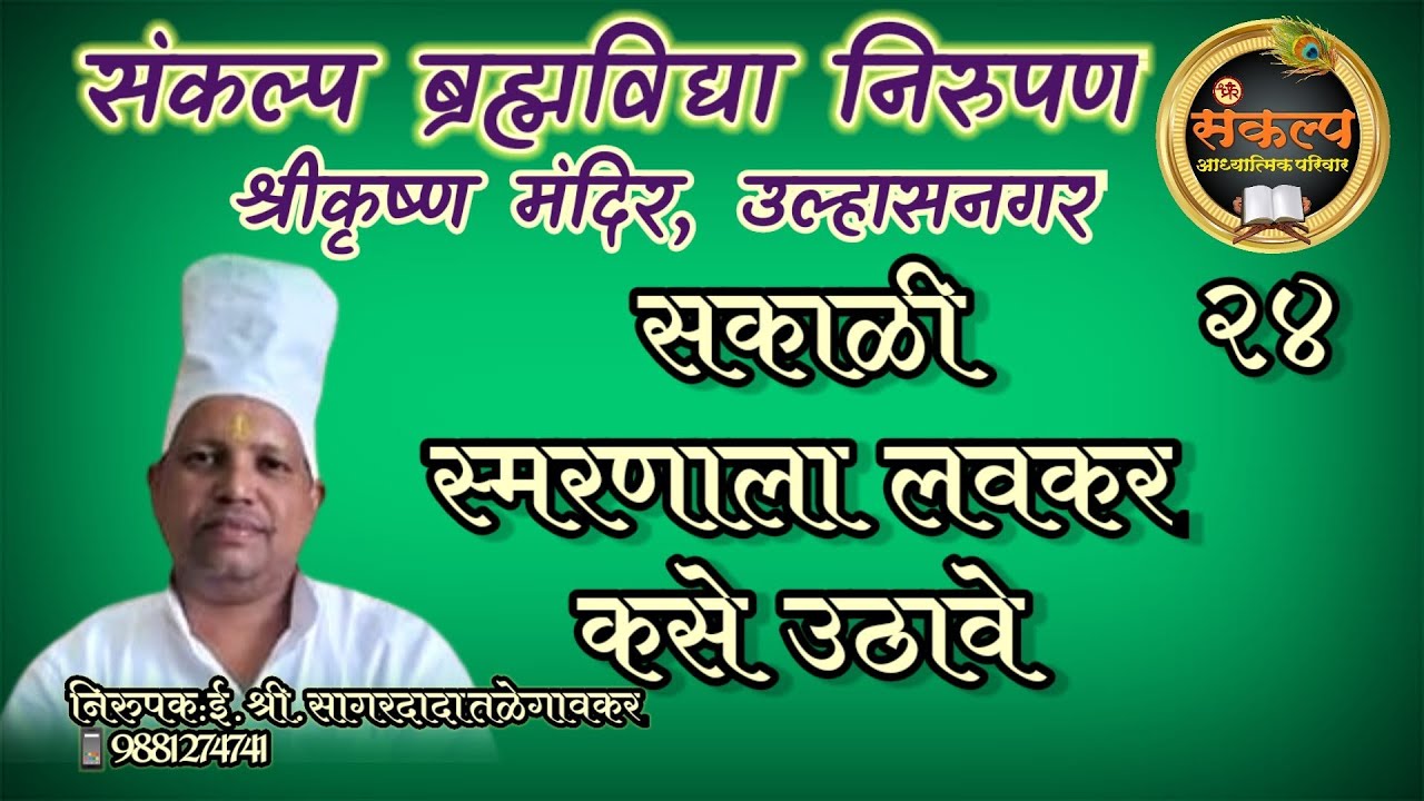 २४ जिज्ञासा शंका समाधान सकाळी स्मरणाला लवकर कसे उठावे#SagardadaTalegaonkar