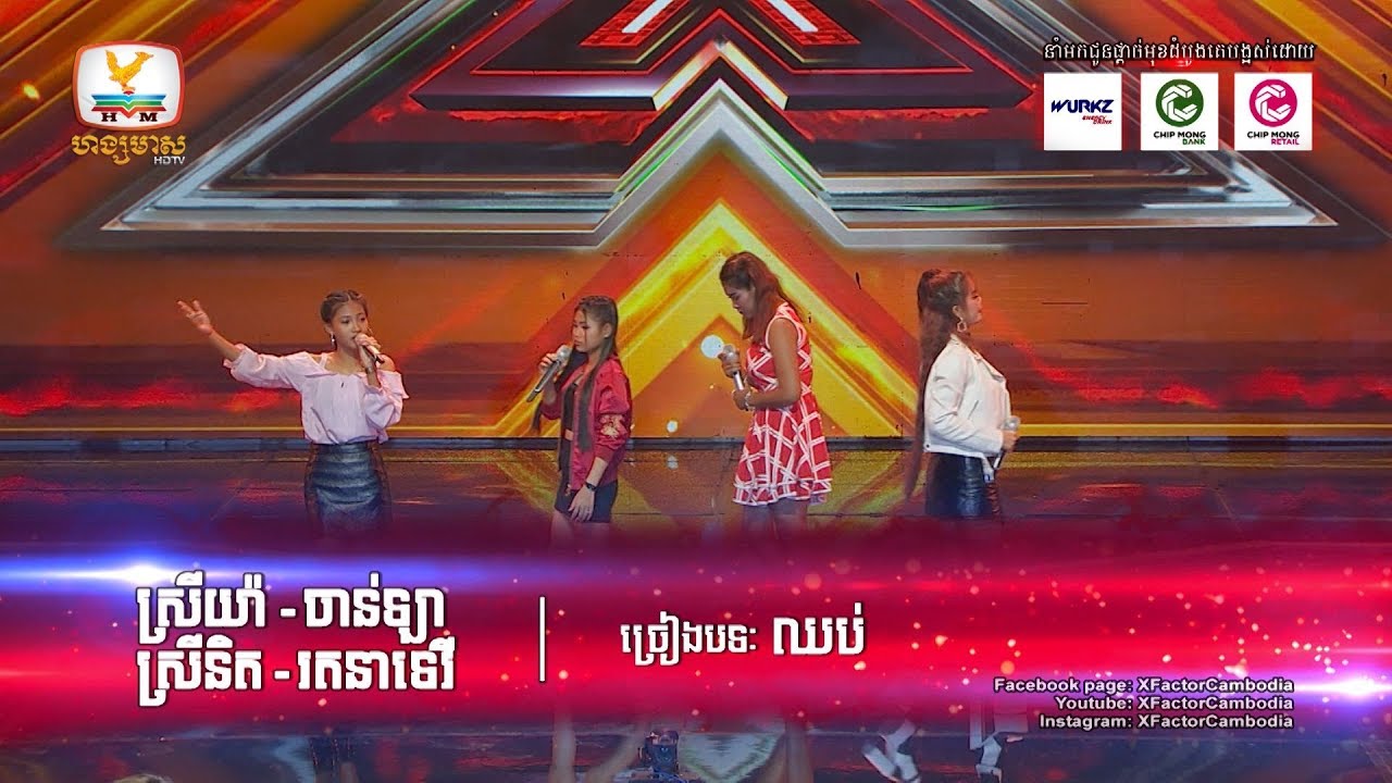 ធ្វើស៊ីផ្លូវអារម្មណ៍គេណាស់គណៈកម្មការ! - X Factor Cambodia - BootCamp