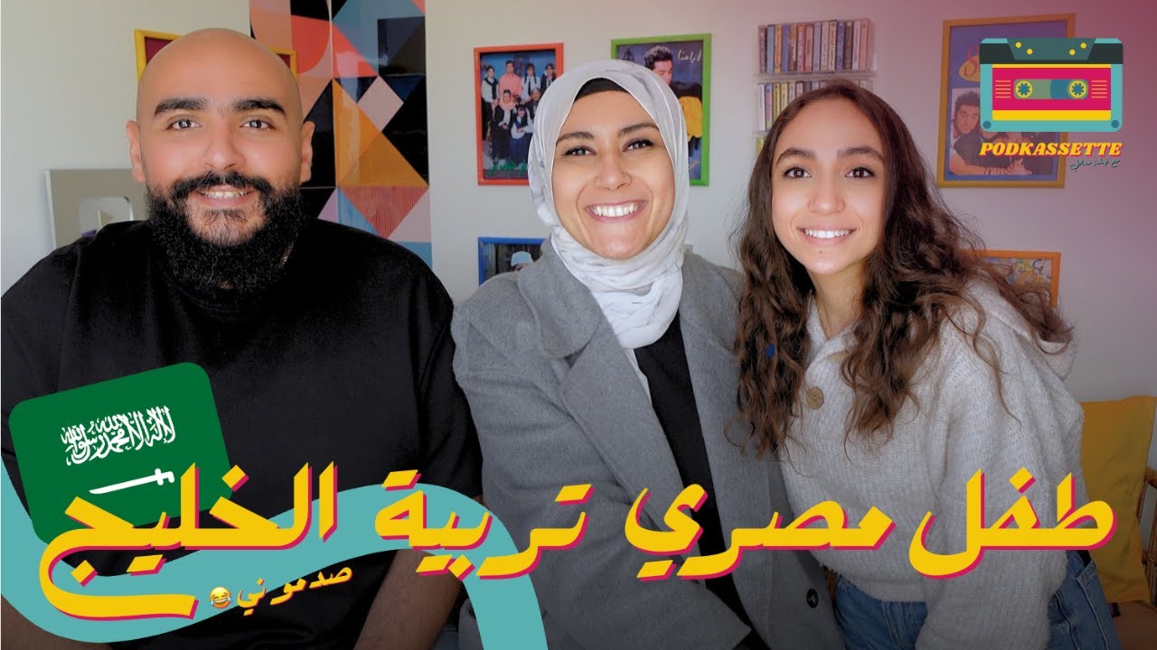 طفل مصري تربية الخليج 😅🇸🇦 صدموني 😂 مع ريم و أحمد (ح٧ و الأخيرة) - بودكاسيت مع نهلة معاطي