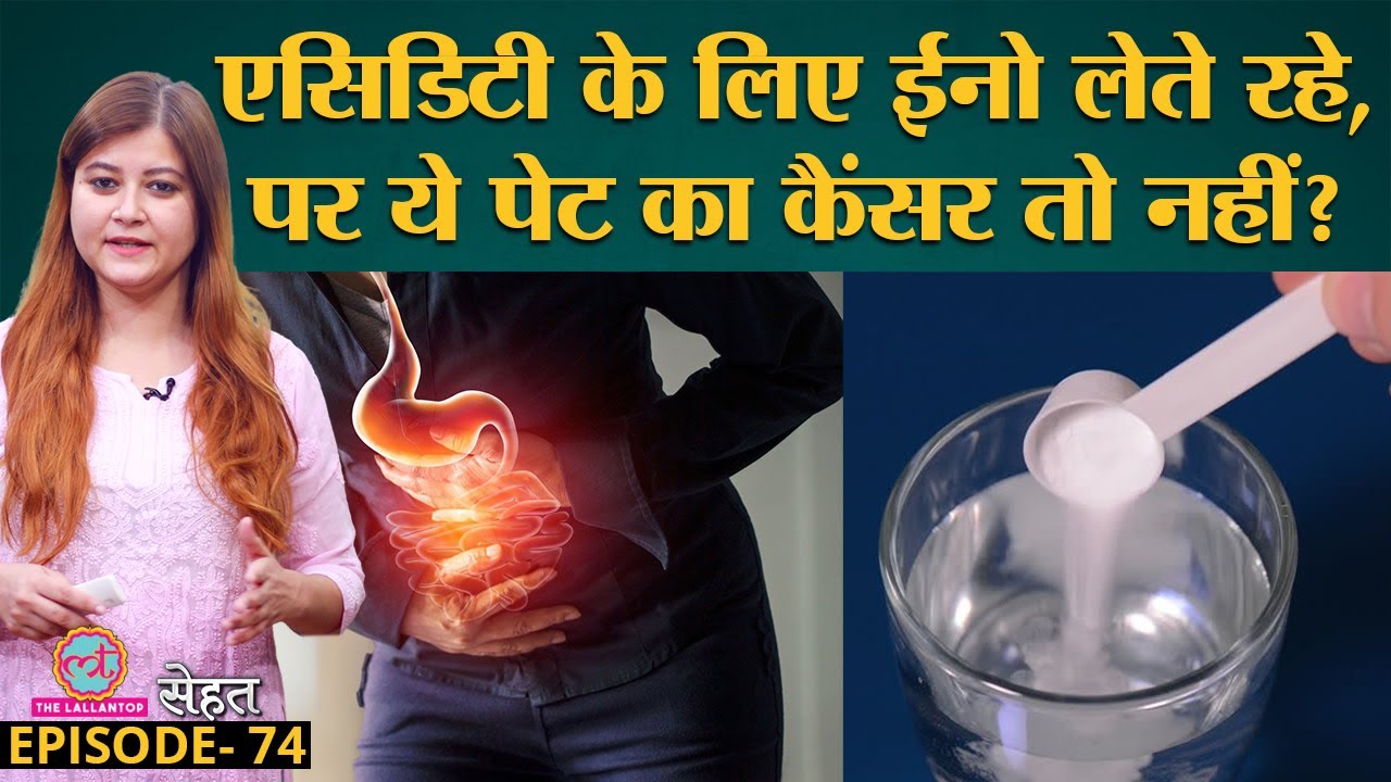 Stomach Cancer और Acidity के लक्षण एकदम मिलते-जुलते हैं, कैसे जाने फ़र्क? | Sehat Ep 74