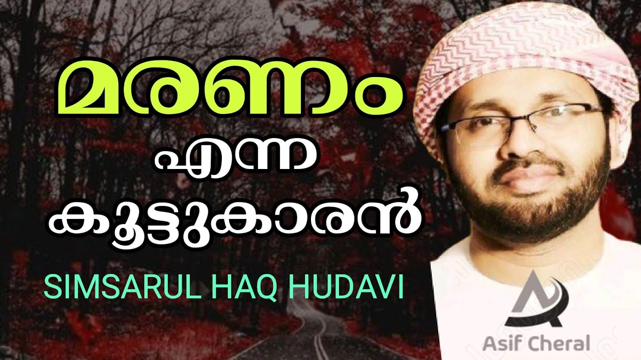 മരണം എന്ന കൂട്ടുകാരൻ | Maranam | Simsarul Haq Hudavi Speech | Malayalam Islamic Speech