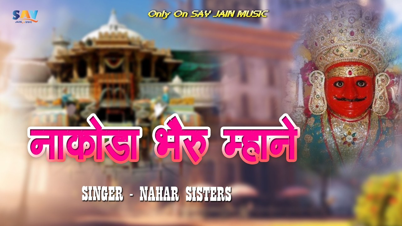नाकोडा भेरू म्हाने || Nakoda Bheru Mhane || NAKODA BHERUJI BHAJAN ||  Nahar Sisters  ||