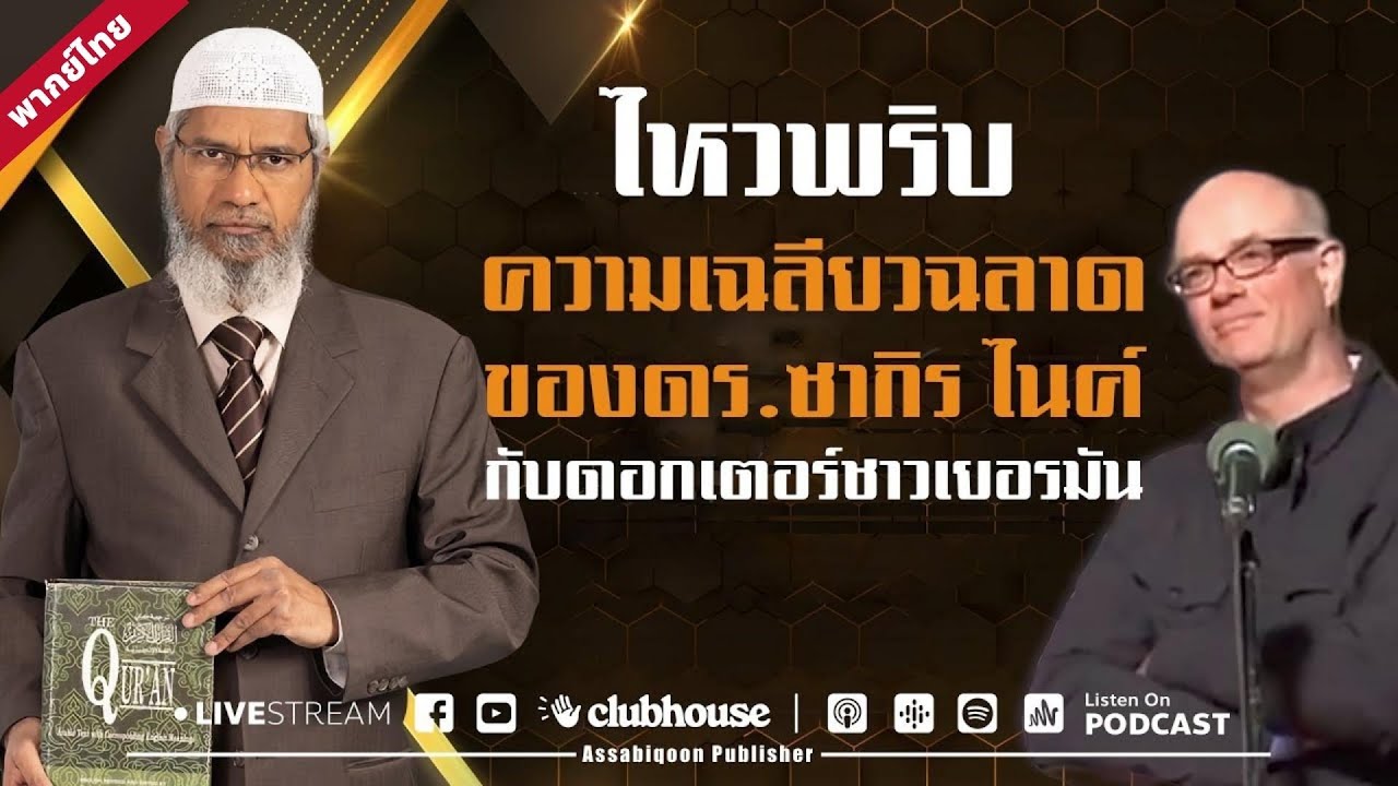 【พากย์ไทย】ไหวพริบความเฉลียวฉลาดของดร ซากิร ไนค์ กับดอกเตอร์ชาวเยอรมัน - ดร.ซากิร ไนค์