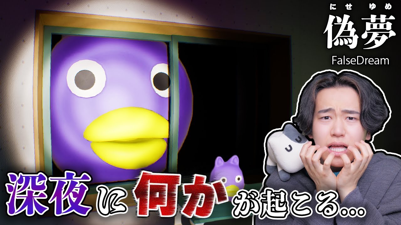 深夜３時に起きる『おかしな異変』を見つけてカメラで撮影する脱出ゲームがヤバい【偽夢 / FalseDream】