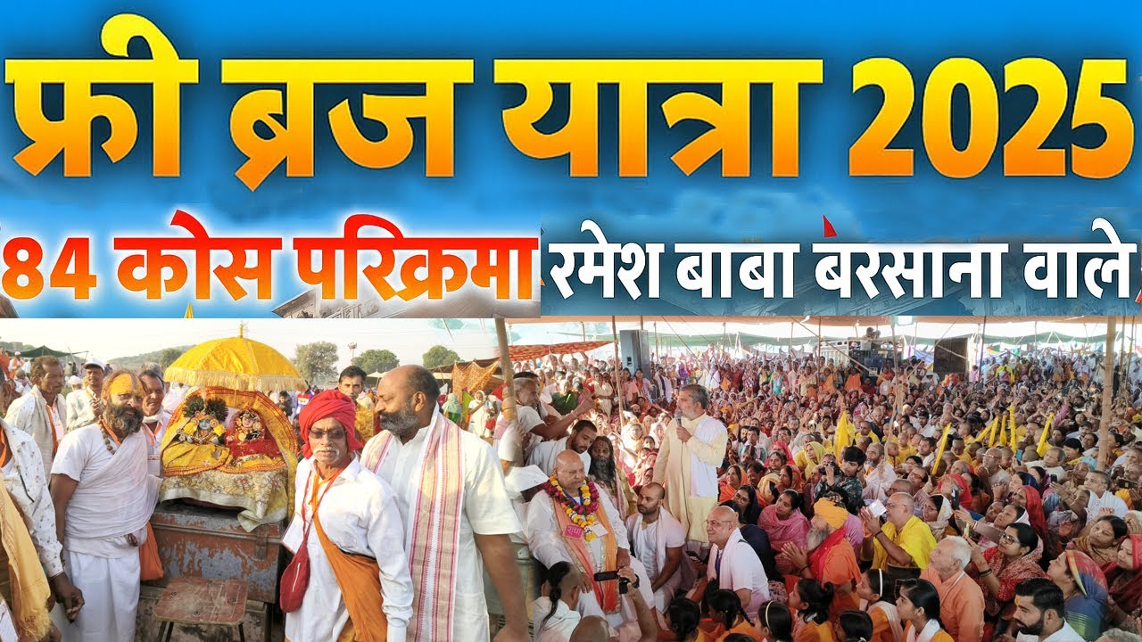 फ्री निःशुल्क ब्रज 84 कोस परिक्रमा 2025 कब होगी प्रारम्भ | रमेश बाबा बरसाना वाले की सबसे बड़ी यात्रा