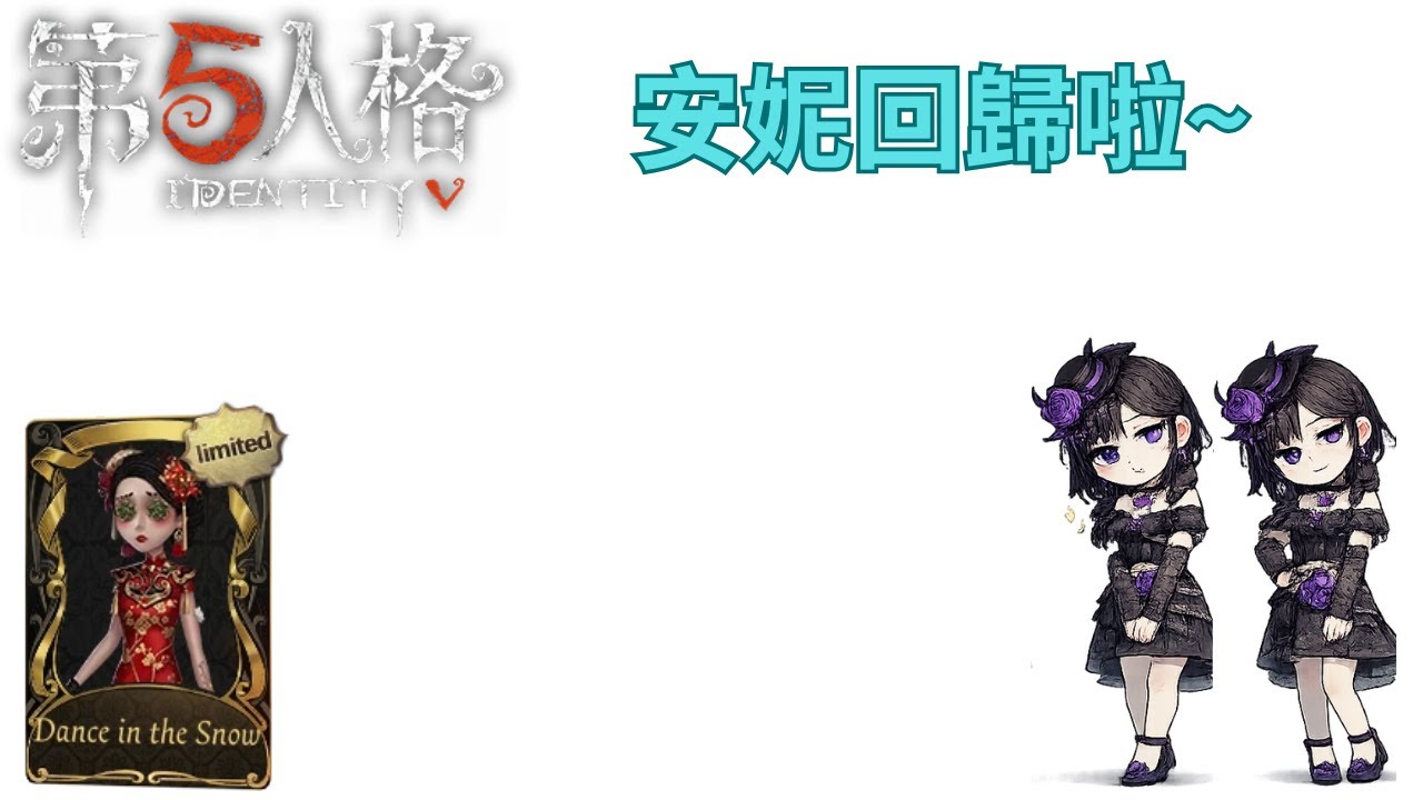 【第五人格】安妮回歸~ 先來局空軍練練手!