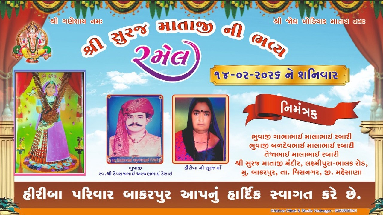 શ્રી સૂરજ માતાજી ની ભવ્ય રમેલ | મુ. બાકરપુરા