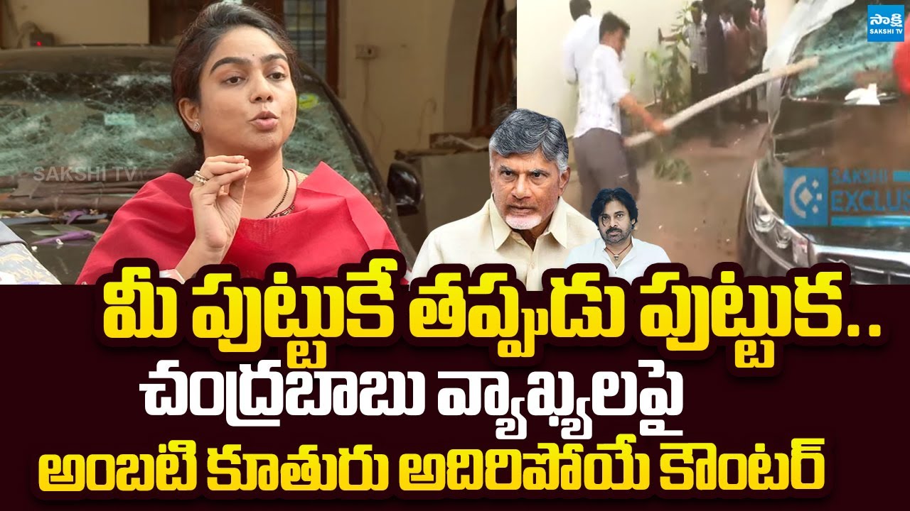 Ambati Rambabu Daughter Mounika Straight Question to Chandrababu Comments |@SakshiTVLIVE