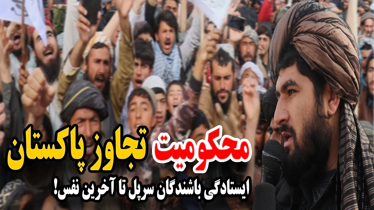 خشم مردم سرپل علیه حملات پاکستان؛ اعلام حمایت قاطع از امارت اسلامی افغانستان