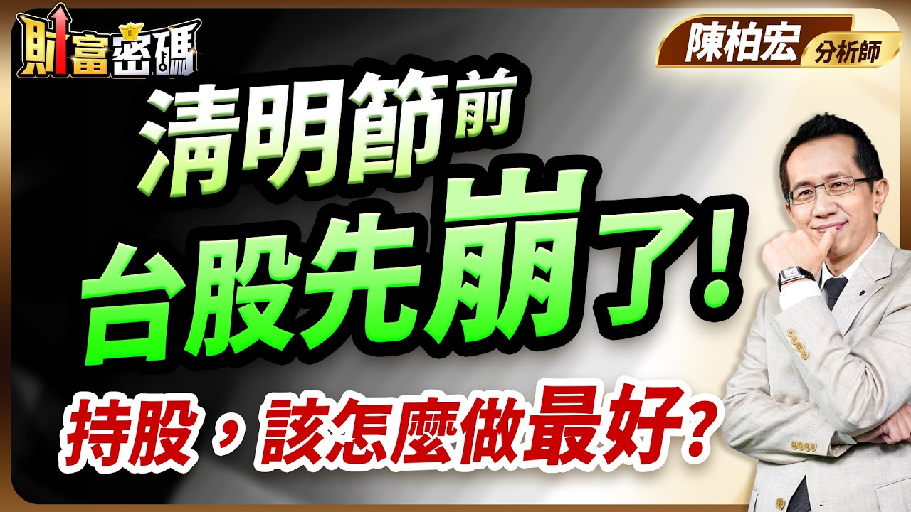 2026.03.31【清明節台股先崩了！持股 該怎麼做最好？】 #財富密碼 陳柏宏分析師