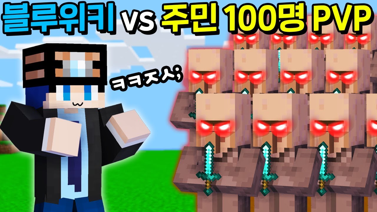 [ 블루위키 vs 주민 100명 PVP ] - 군자의 복수는 10 년이 걸려도 늦지 않다.