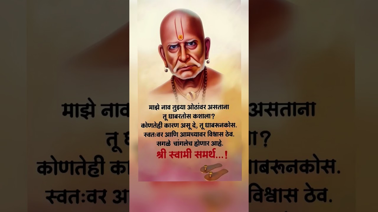 Shri Swami Samarth | श्री स्वामी समर्थ | 🙏❤️#swamisamarth  #status #shorts #shriswamisamarth