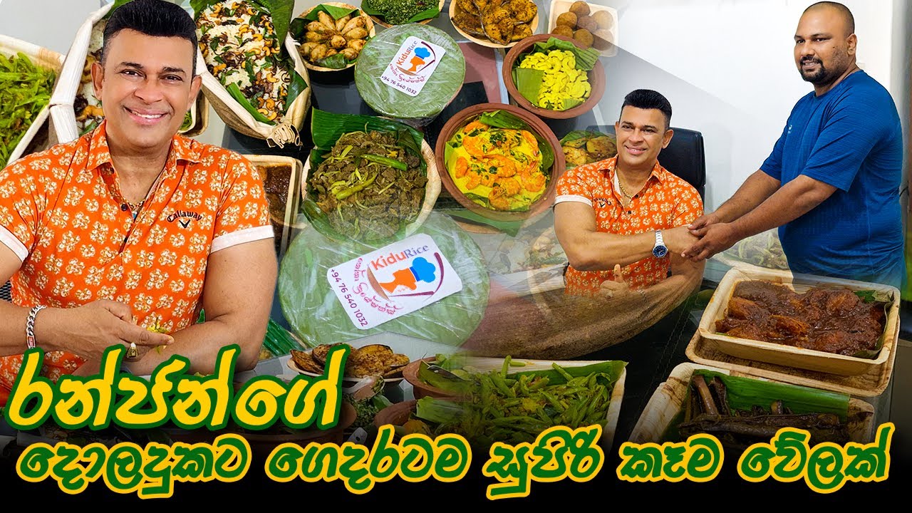 රන්ජන්ගේ දොලදුකට ගෙදරටම සුපිරි කෑම වේලක්