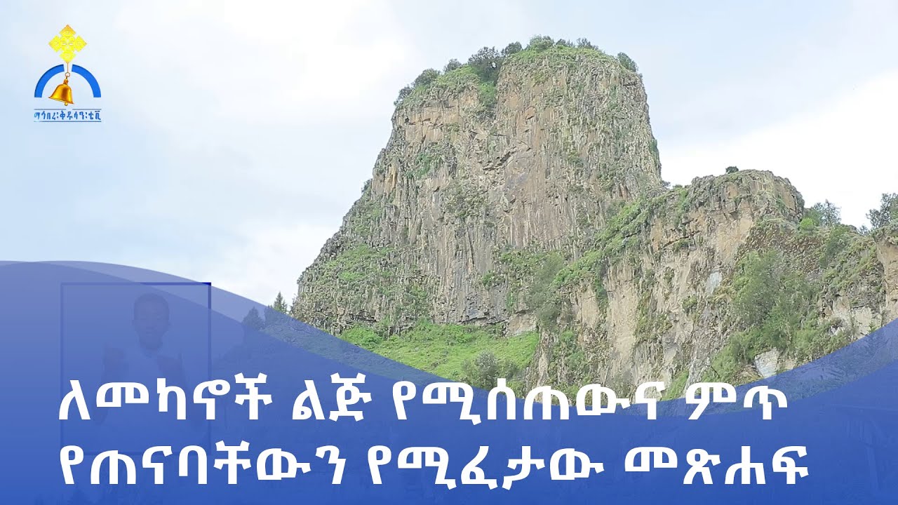 MK TV || እናስተዋውቃችሁ || ቅዱስ ላሊበላ የጀመራት አሸተን ደብረ ጽዮን ቅድስት ማርያም