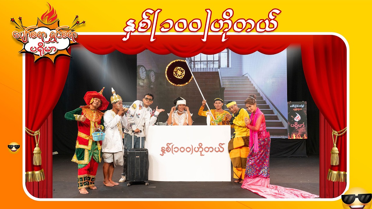 နှစ် ၁၀၀ ဟိုတယ်  | ပျော်စရာ ရွှင်စရာ ပရိုမာ | MRTV-4