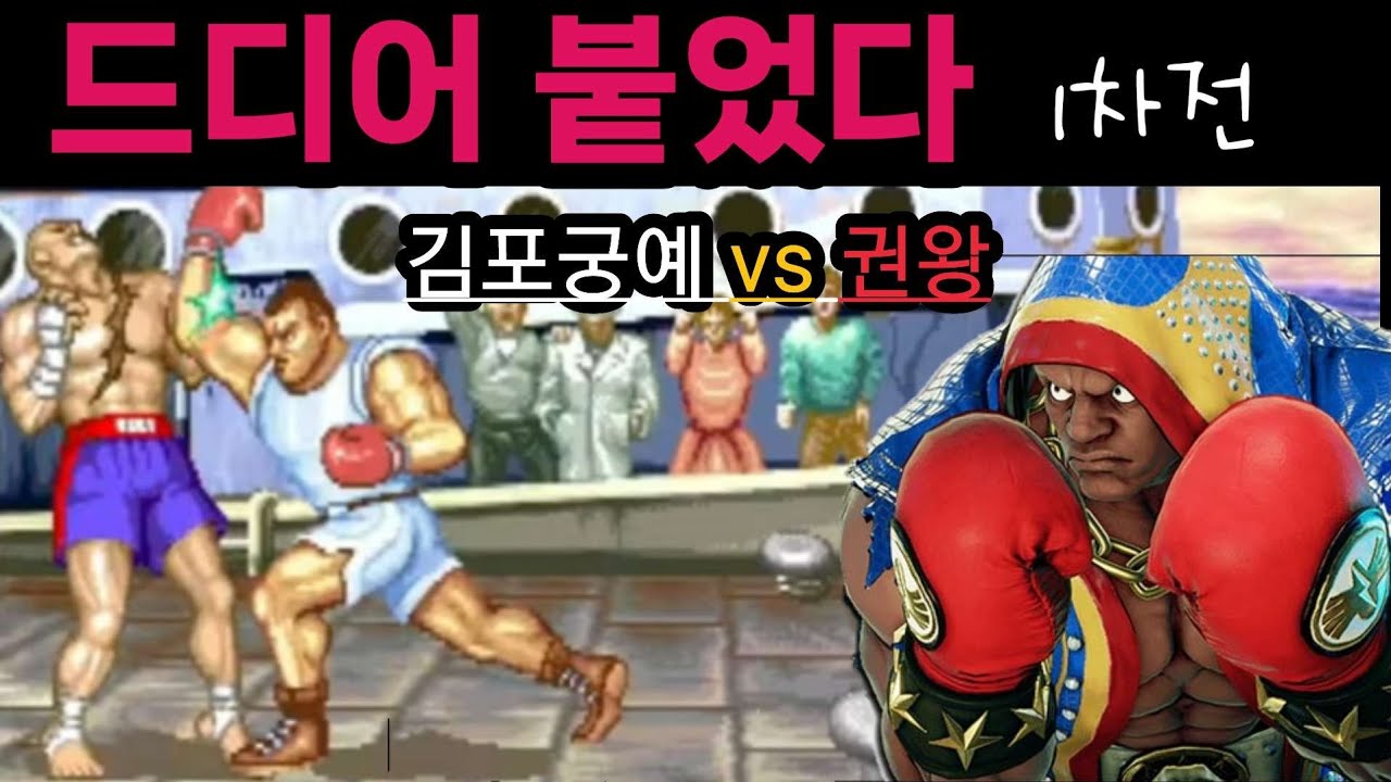 한국김포궁예 vs 중국 권왕(칙칙이왕)