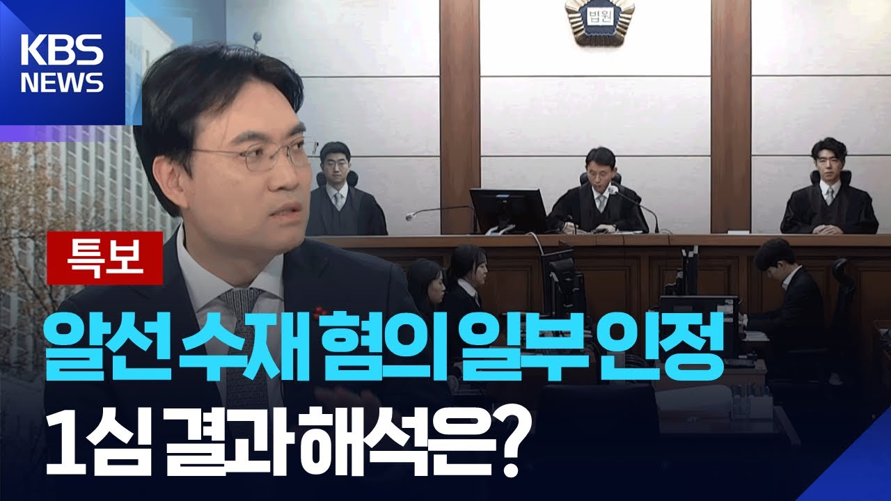 [특보] 알선 수재 혐의 일부 인정…1심 결과 해석은? / KBS  2026.01.28.