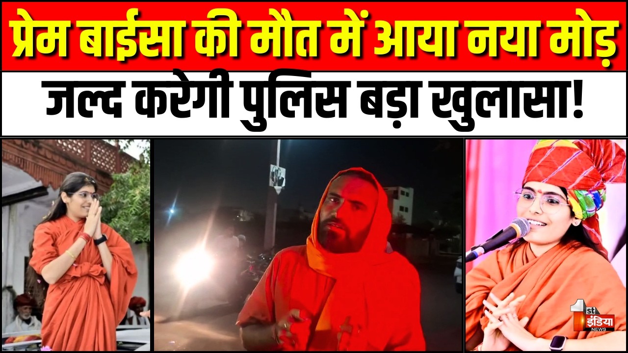 Sadhvi Prem Baisa Death Mystery:साध्वी प्रेम बाईसा की मौत में आया नया मोड़ | Jodhpur Police Rajasthan