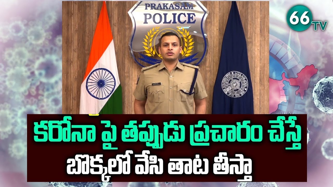 Prakasam SP Siddharth Kaushal on Coronavirus || Prakasam Police || 66 TV