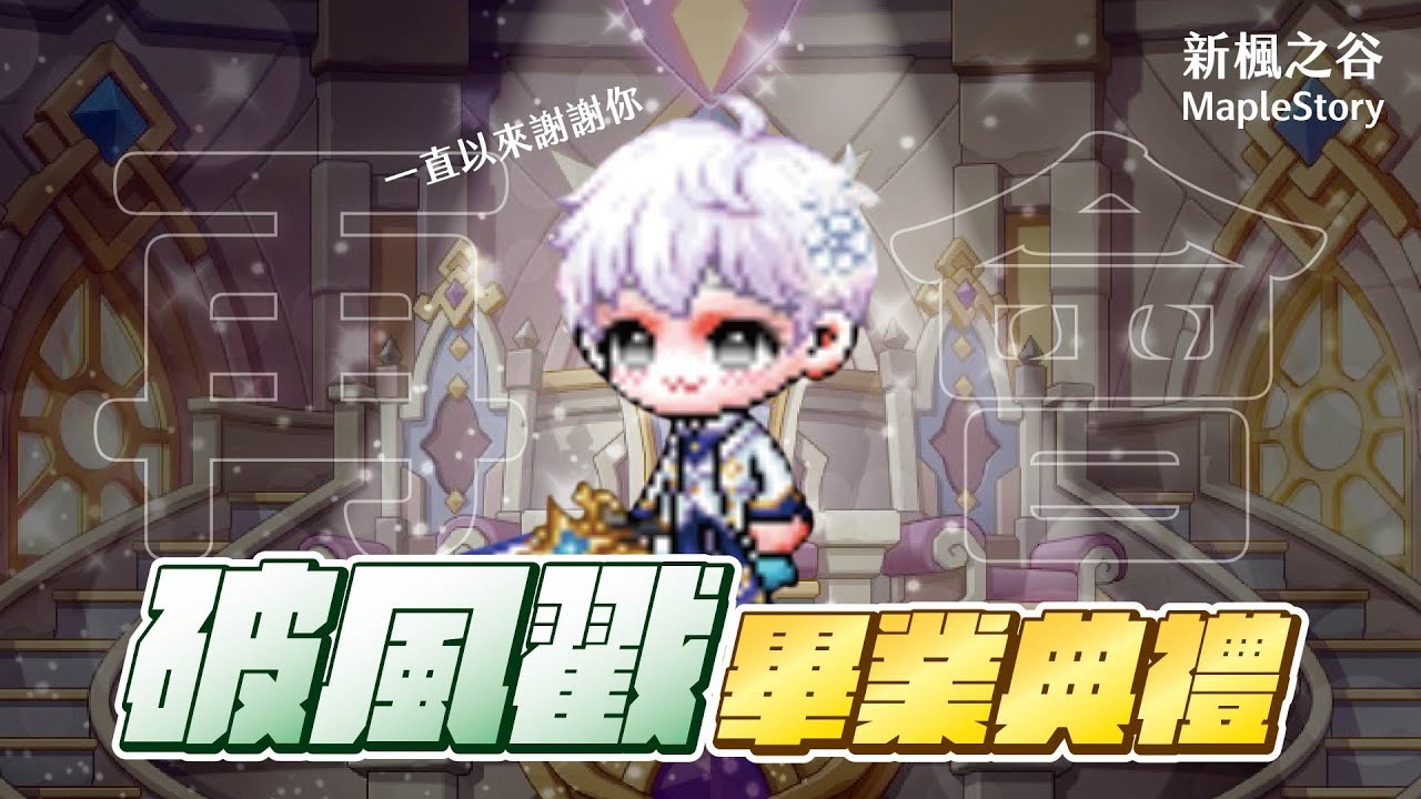 【新楓之谷】時隔多年再次開箱二本破風使者！即將迎來他的畢業典禮...打造了6年的心血究竟花了多少錢？！