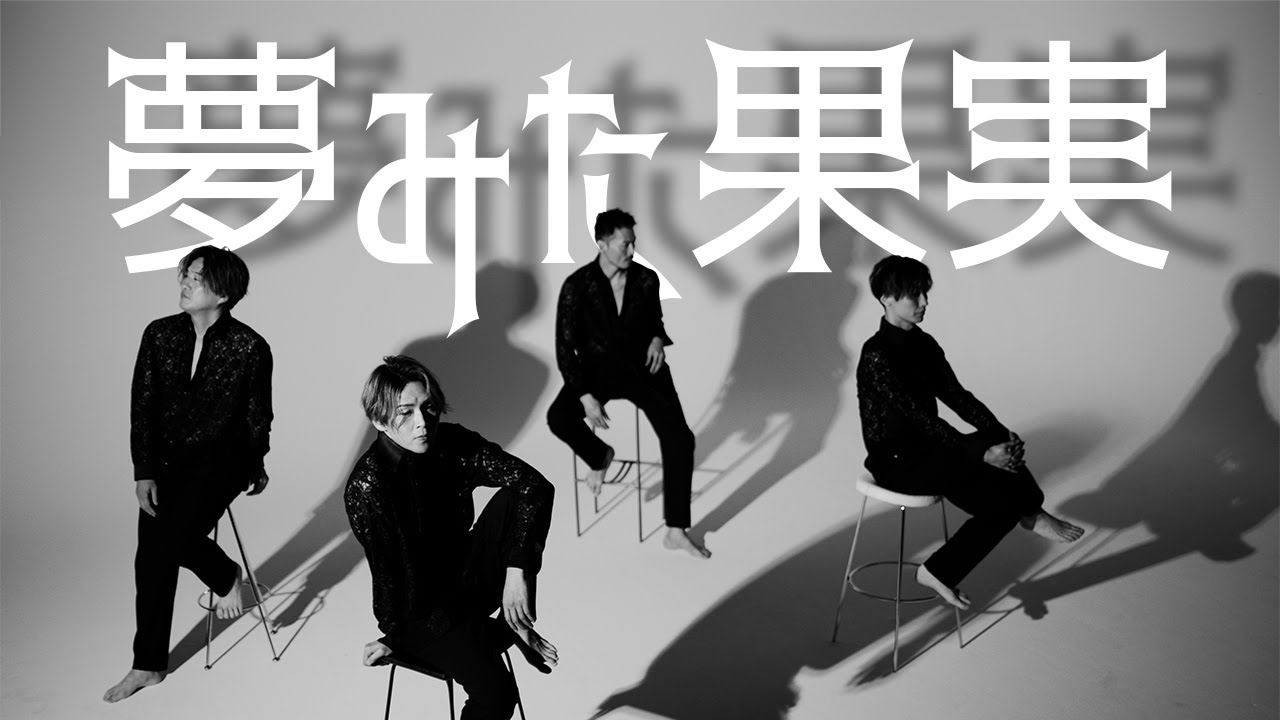 第75回NHK紅白歌合戦 歌唱曲｜純烈「夢みた果実」MV