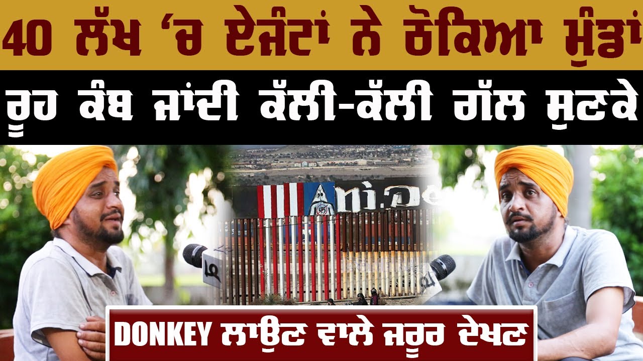 Donkey America Story | Mexico Mafia | America Border | Sad Story | Gurpreet Bal | Kudrat