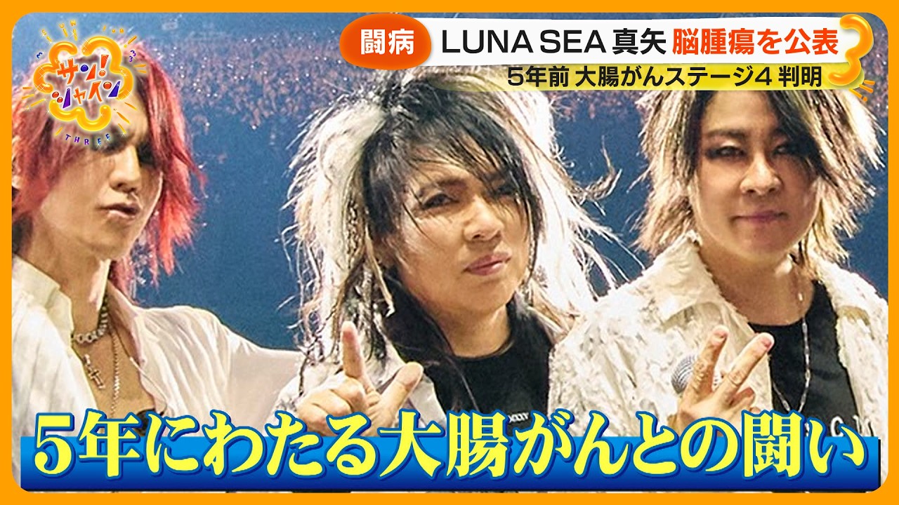 【闘病】LUNA SEA真矢さん (55) 大腸がんと脳腫瘍を公表 専門医 ｢日本人の中で一番多いがん｣【サン！シャインニュース】