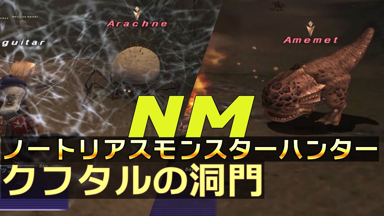 【FF11】ノートリアス・モンスターハンター#32【クフタルの洞門】アメミットマントやファントムタスラムなど