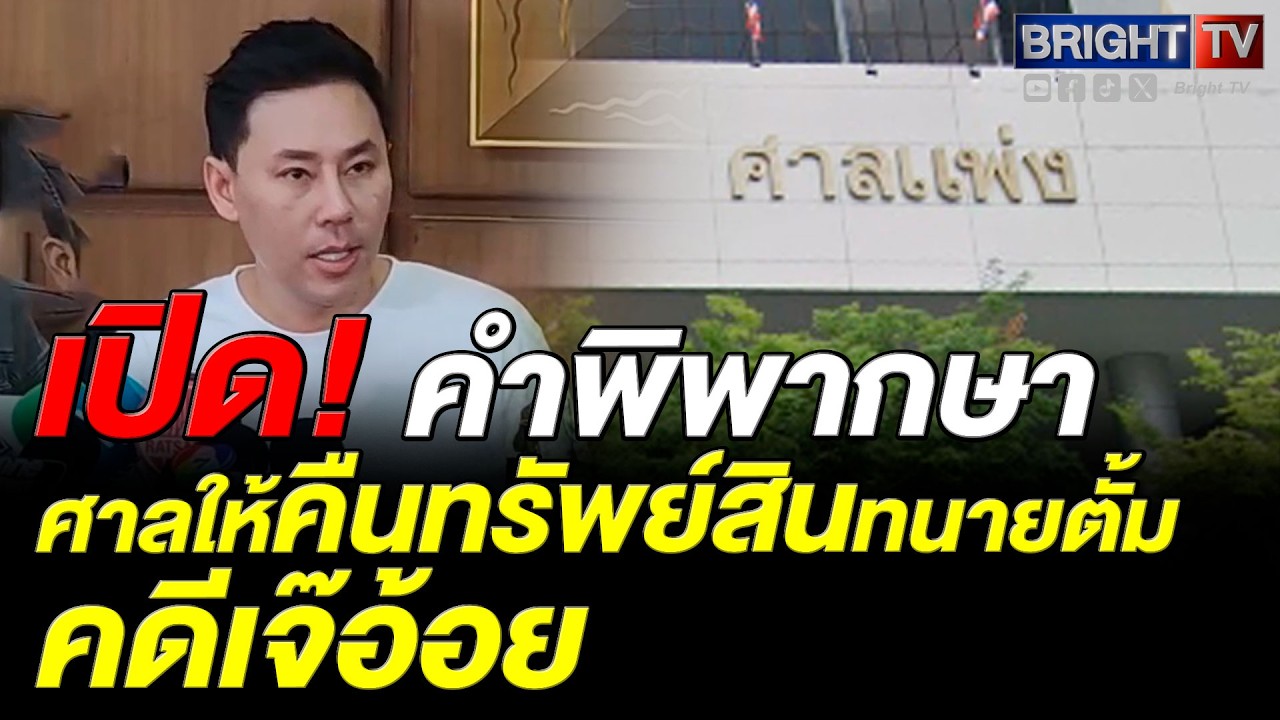 เปิดเหตุผลศาลเเพ่ง สั่งคืนทรัพย์ 74 ล้านให้ทนายตั้มภรรยา คดีเจ๊อ้อย อัยการคดีพิเศษนำ ปปง.สืบปากเดียว