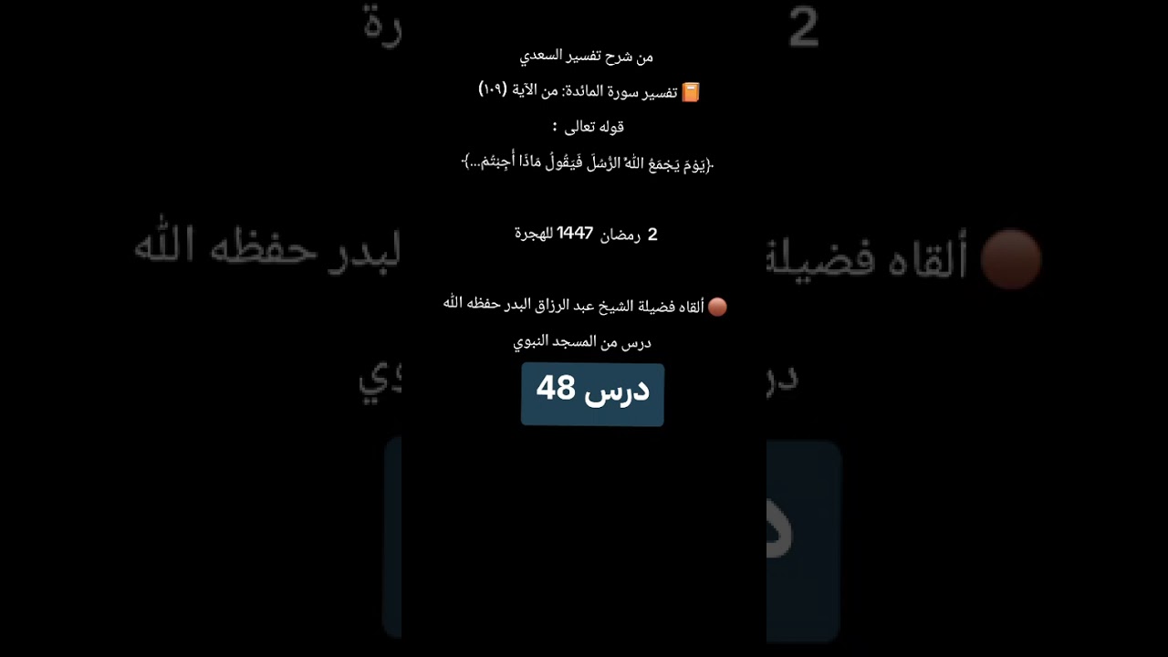 درس 48 تفسير سورة المائدة شرح تفسير السعدي رحمه الله شرحه الشيخ عبدالرزاق البدر 