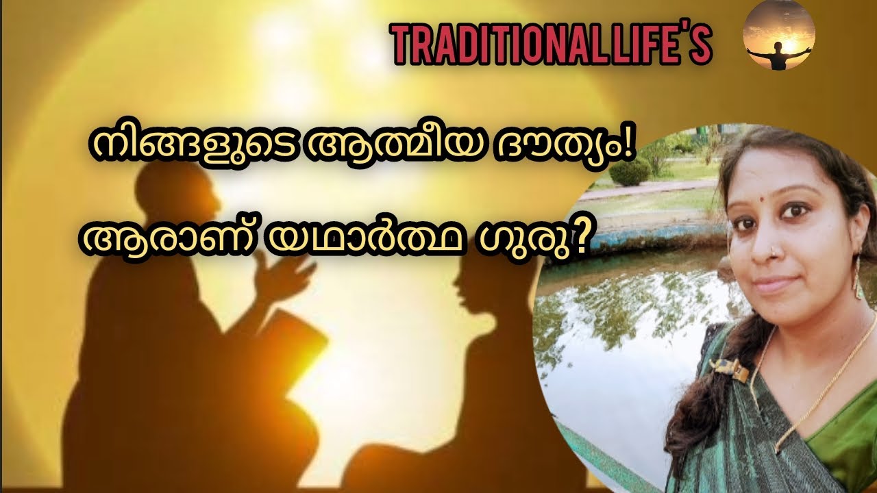 നിങ്ങളുടെ ഗുരു ശരിയായ ആളാണോ എന്ന് തിരിച്ചറിയുക.ആത്മീയപുരോഗതിയാണ് ഏറ്റവും വലിയ ലക്ഷ്യം.#guru # god