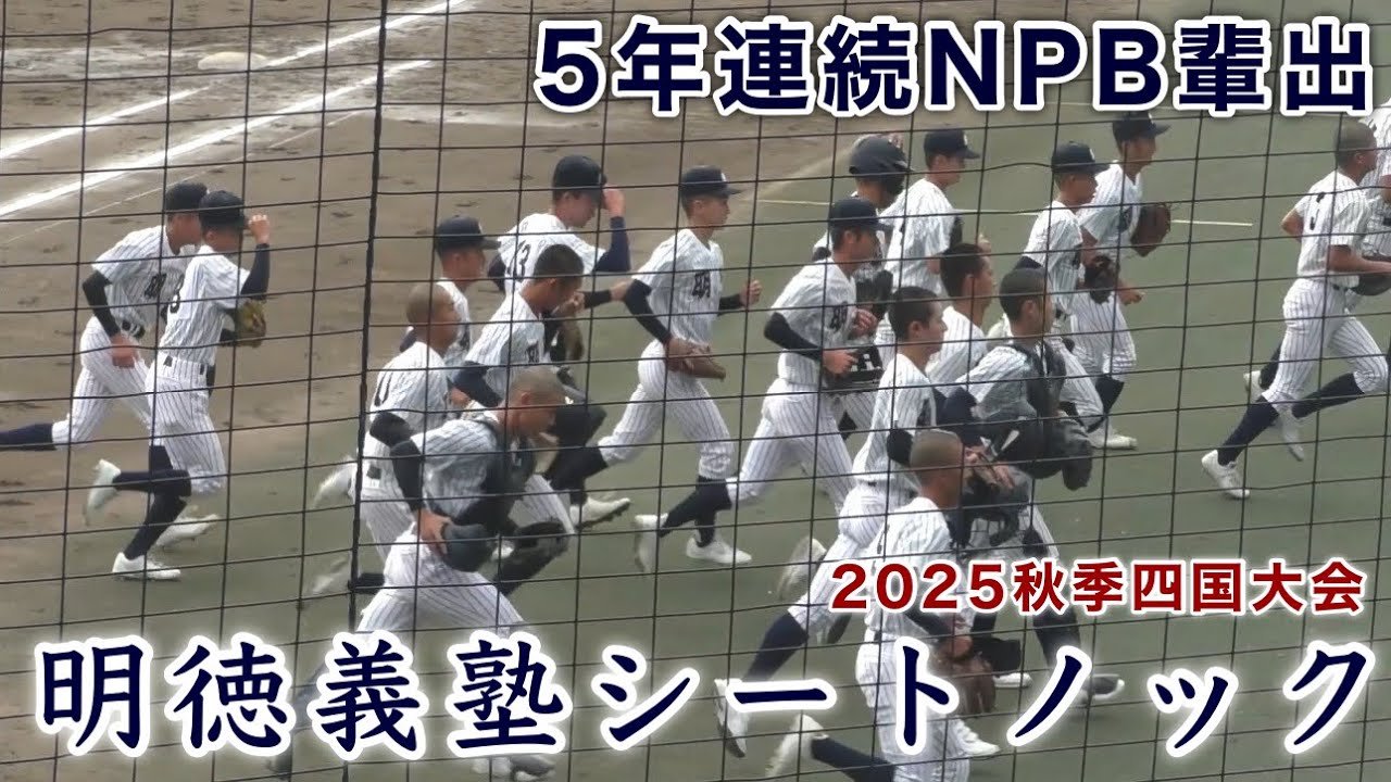 『シートノック 明徳義塾5年連続NPB輩出』注目の田内選手はサード 秋季四国大会準決勝