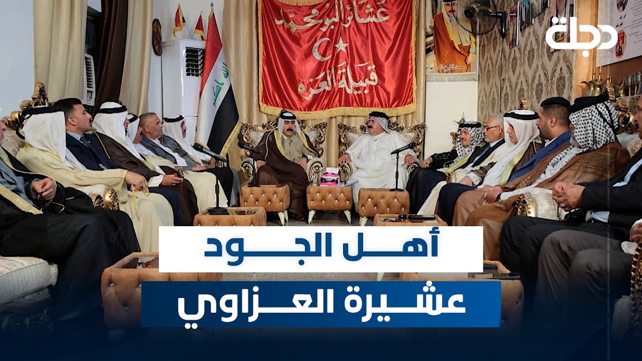 برنامج اهل الجود مع ماجد سفاح | عشيرة العزاوي