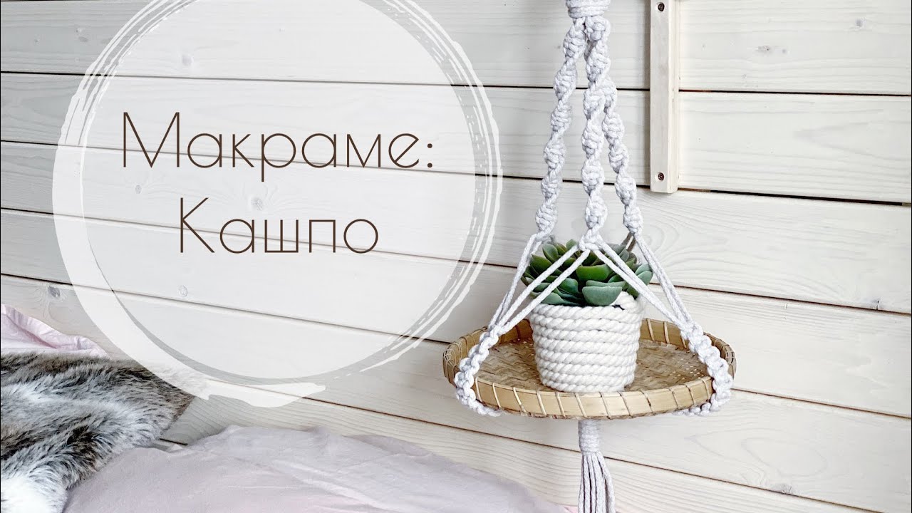 Декор для дома: кашпо | plant hanger 🌿 макраме