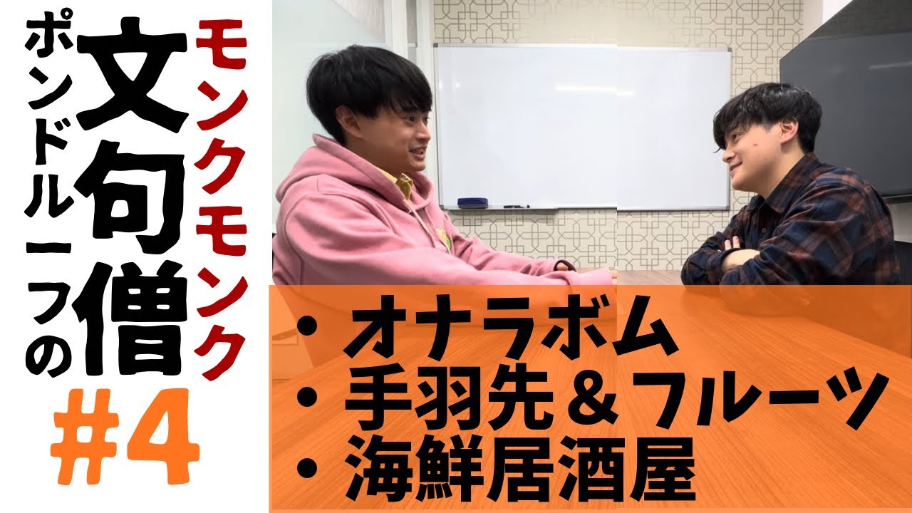 ポンドルーフの文句僧(もんくモンク)第4回-おならの話とフルーツの話